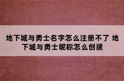 地下城与勇士名字怎么注册不了 地下城与勇士昵称怎么创建